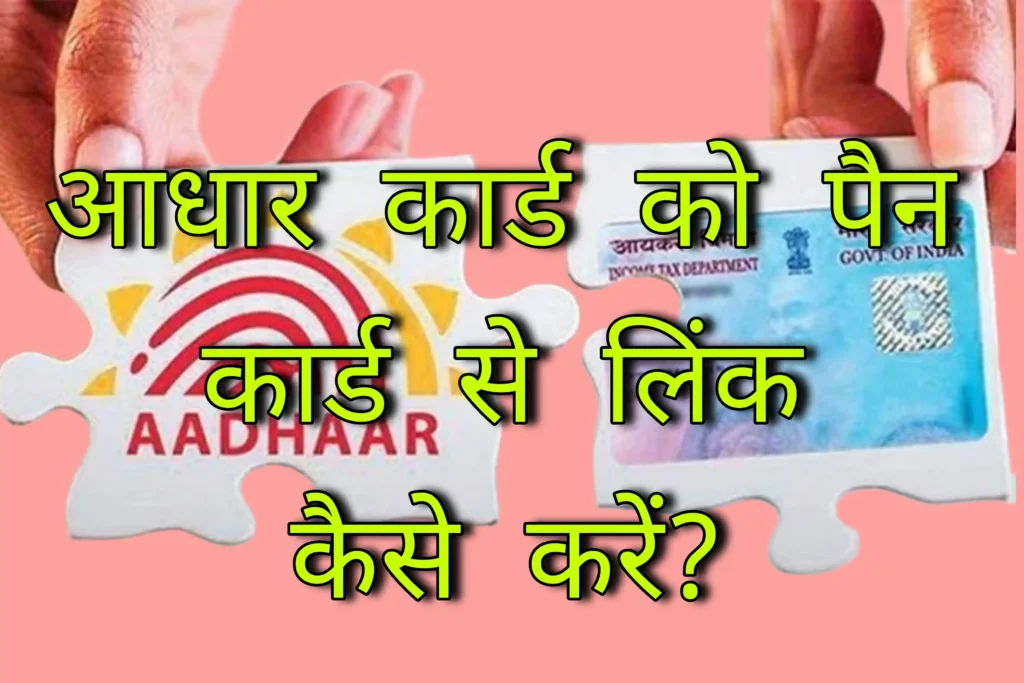 Aadhar PAN card link 