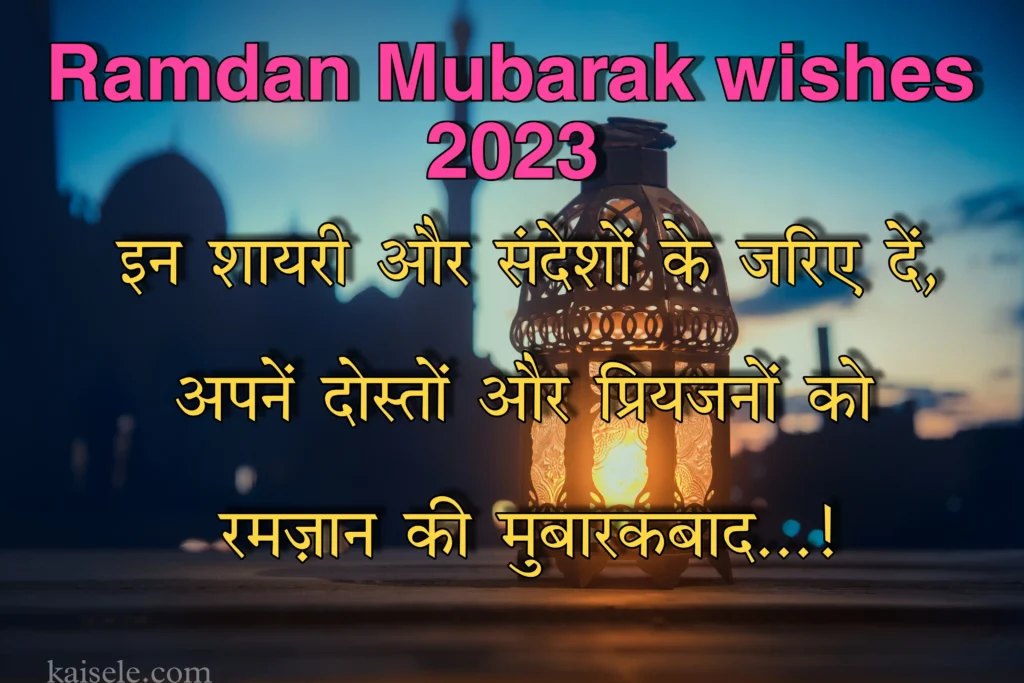 Ramdan wishes in hindi 