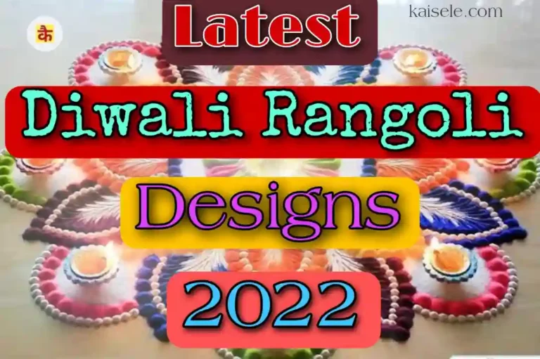 दिवाली रंगोली फोटो Diwali rangoli designs 2024