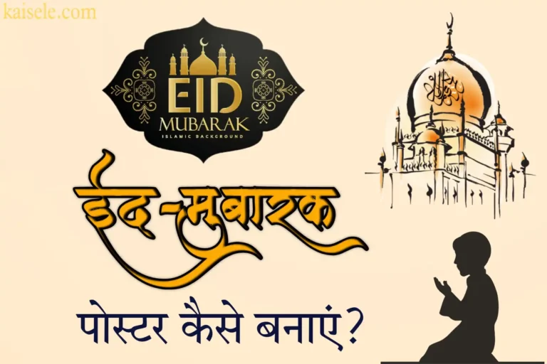 ईद मुबारक पोस्टर कैसे बनाएं?( Eid Mubarak wishes poster/banner)